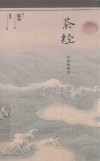 茶经