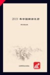 2019年中国新诗日历