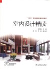 “十三五”普通高等教育规划教材  室内设计精读