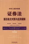 中华人民共和国证券法新旧条文对照与适用精解 指导2020年3月1日实施的新《证券法》适用