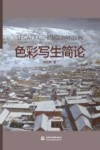 色彩写生简论