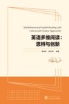 英语多维阅读  思辨与创新