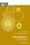 寻找永恒的动力