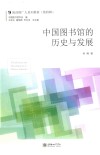 中国图书馆的历史与发展