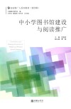 中小学图书馆建设与阅读推广