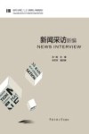 新闻采访新编