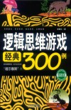 逻辑思维游戏经典300例  畅销第4版