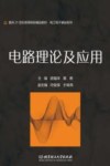 电路理论及应用