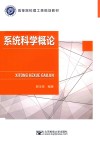 系统科学概论封面