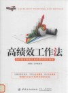 高绩效工作法  如何制定衡量企业经营的绩效指标 封面