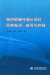 钢拱桥刚性细长吊杆风致振动、疲劳与控制