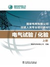 电气试验化验上全2册