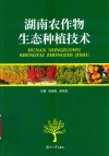 湖南农作物生态种植技术