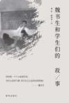 魏书生和学生们的故事