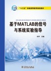 基于MATLAB的信号与系统实验指导 封面