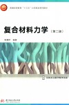 复合材料力学  第2版