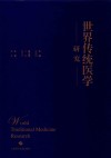 世界传统医学研究