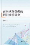 面向成分数据的回归分析研究封面