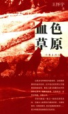 血色草原 封面