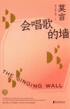 会唱歌的墙  莫言散文集  1 封面