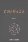 C语言程序设计
