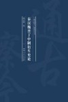 秦汉魏晋丁中制衍生史论