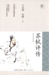 长江人文馆·名家名传书系  苏轼评传