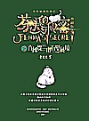 芬达的秘密  2  直闯贺兰山石壁秘境  典藏版封面