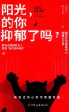 阳光的你，抑郁了吗？封面