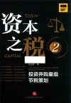 资本之税  2  投资并购重组节税策划