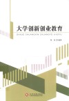 大学创新创业教育 封面