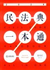 民法典一本通 2020 封面