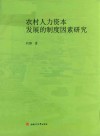 农村人力资本发展的制度因素研究封面