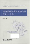 环境影响评价公众参与的理论与实践