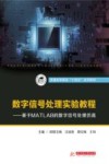 数字信号处理实验教程