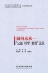 面向未来  “公益  科学  教育”论丛