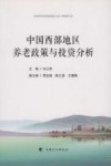 中国西部地区养老政策与投资分析 封面