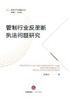 管制行业反垄断执法问题研究