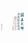 国医大师刘祖贻论临床  妇儿疾病证治