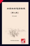 水彩水粉色彩表现 第2版