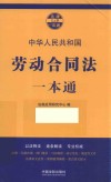 劳动合同法一本通