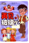再见，玻璃心