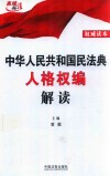 中华人民共和国民法典人格权编解读