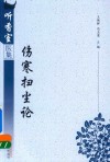 伤寒扫尘论