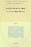 格式塔意象传译的认知翻译过程及认知翻译策略研究