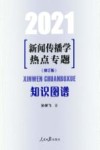 2021新闻传播学  热点专题  知识图谱  修订版