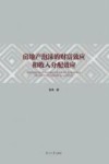 房地产泡沫的财富效应和收入分配效应