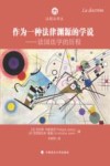 作为一种法律渊源的学说  法国法学的历程