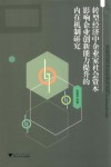 转型经济中企业家社会资本影响企业创新能力提升的内在机制研究