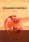 常见病的推拿及物理治疗